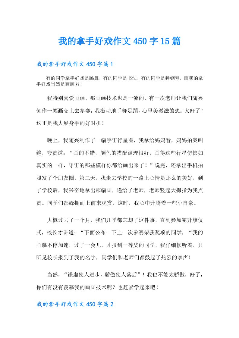 我的拿手好戏作文450字15篇