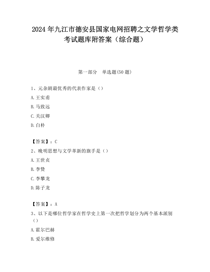 2024年九江市德安县国家电网招聘之文学哲学类考试题库附答案（综合题）