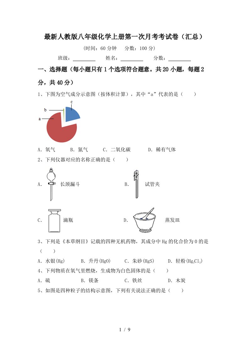 最新人教版八年级化学上册第一次月考考试卷汇总