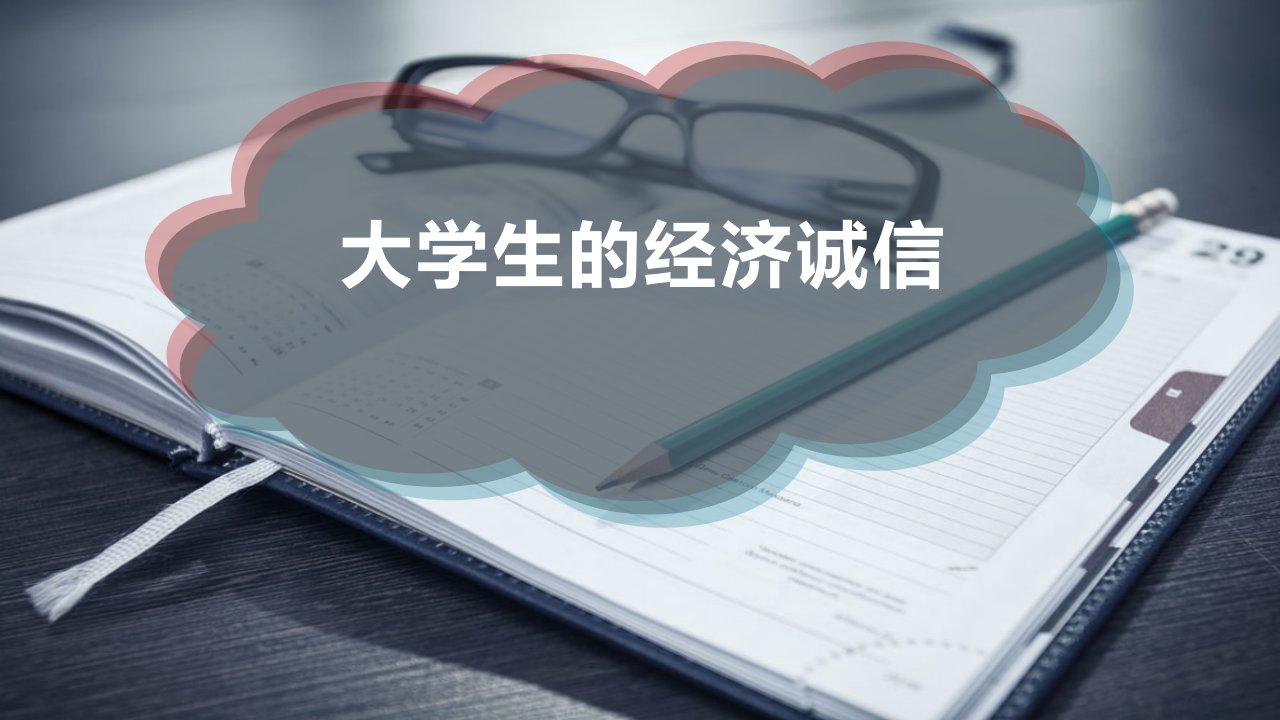 大学生的经济诚信课件