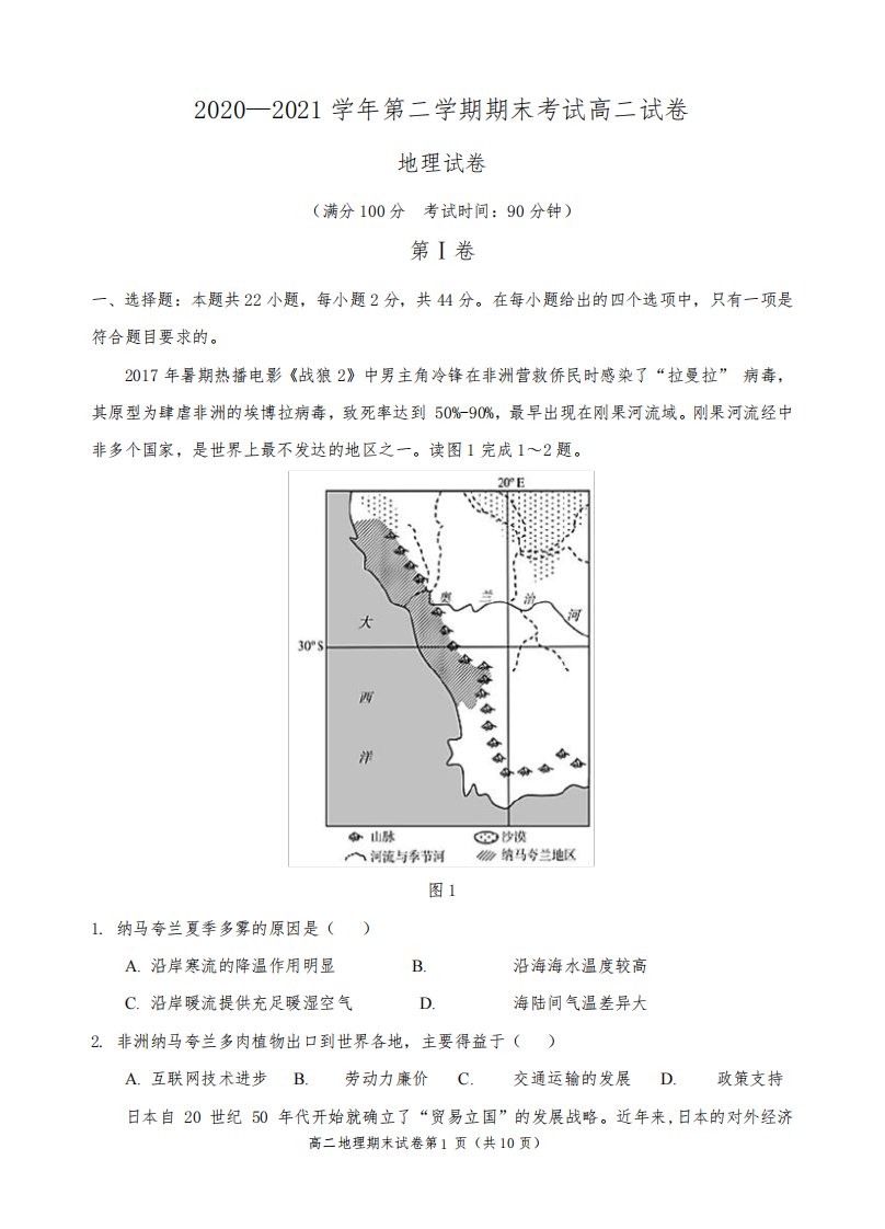 2020—2021学年第二学期期末考试高二地理试卷(含答案、评分标准)