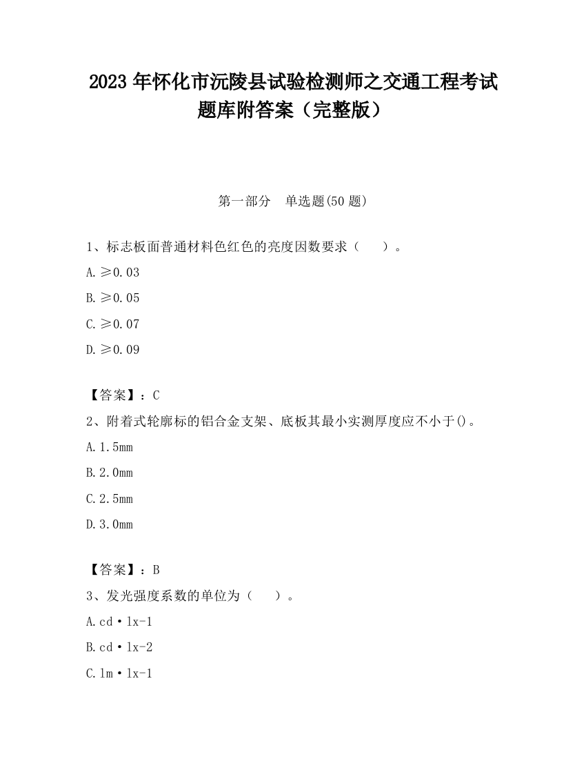 2023年怀化市沅陵县试验检测师之交通工程考试题库附答案（完整版）