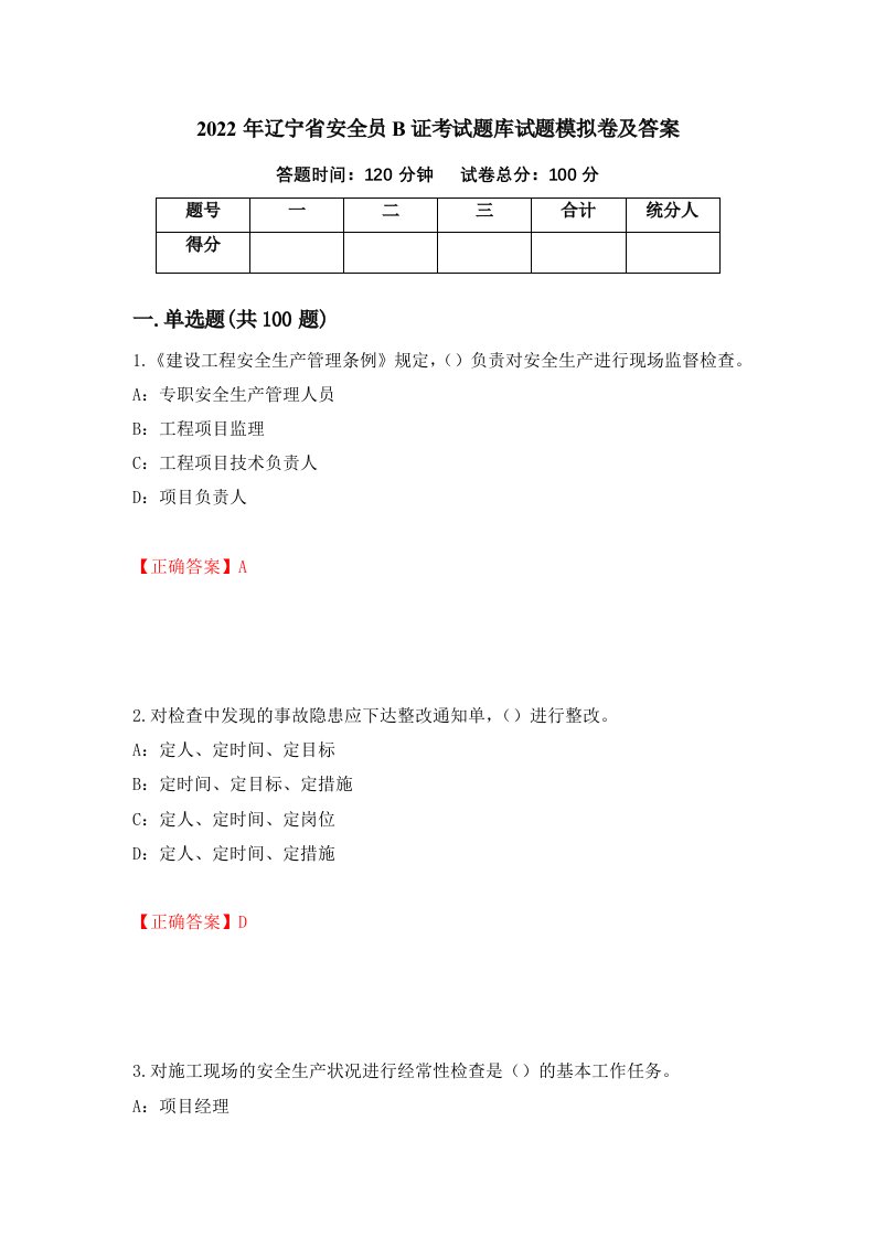 2022年辽宁省安全员B证考试题库试题模拟卷及答案第10次