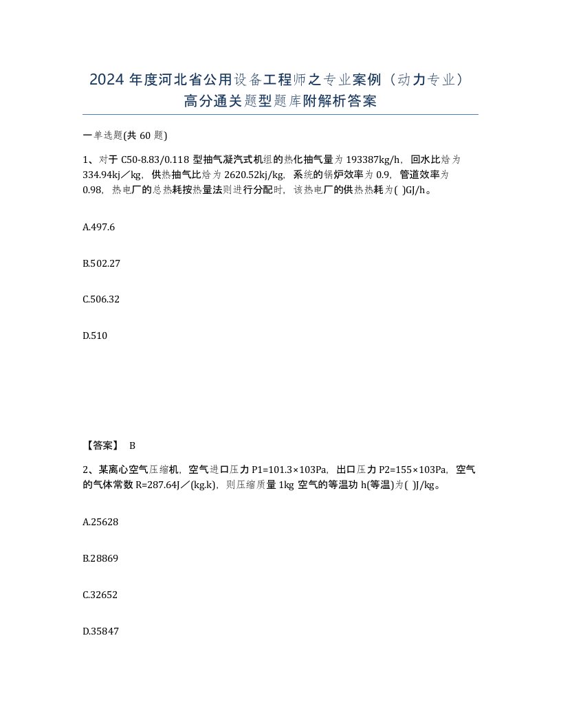 2024年度河北省公用设备工程师之专业案例动力专业高分通关题型题库附解析答案