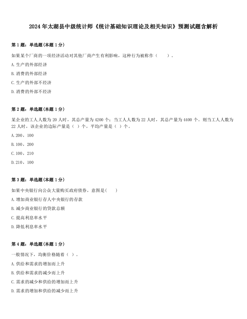 2024年太湖县中级统计师《统计基础知识理论及相关知识》预测试题含解析