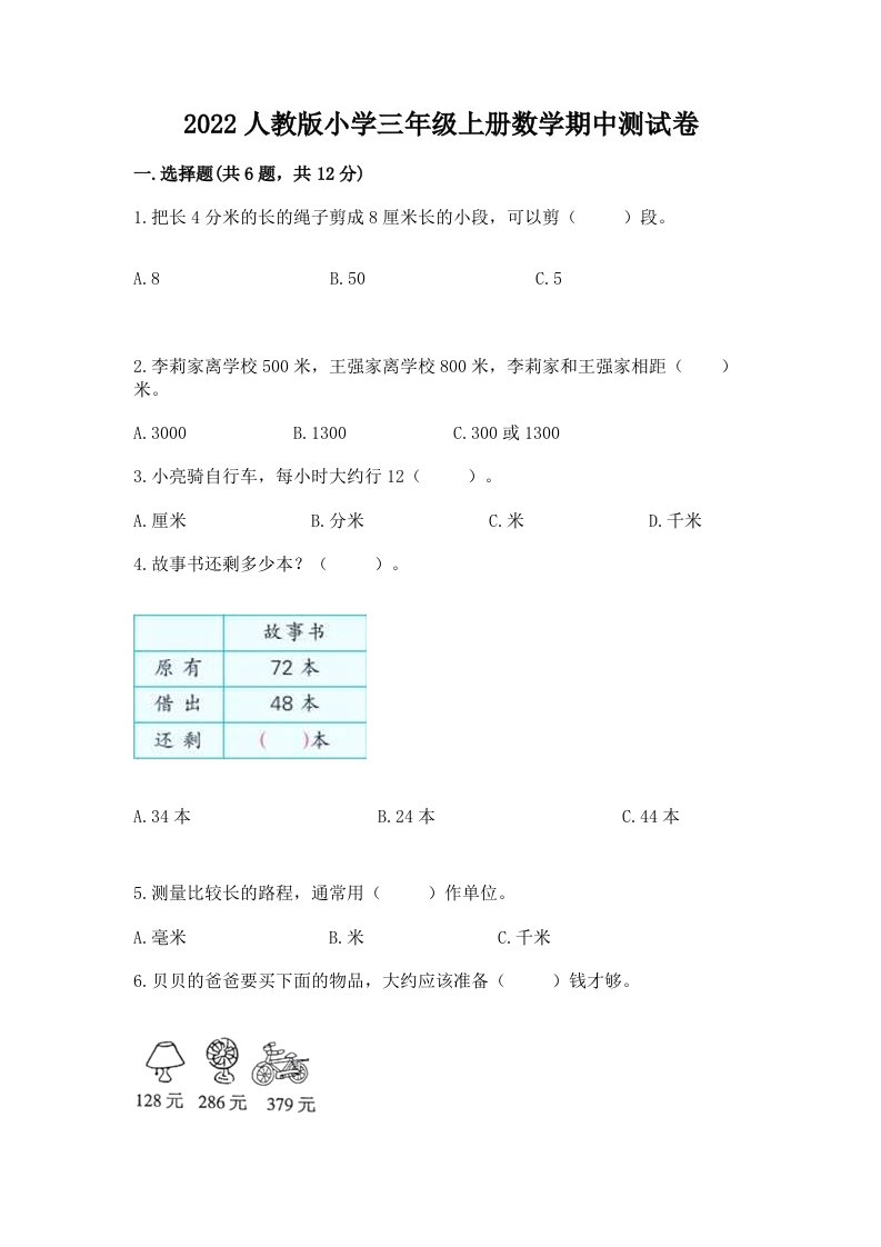 2022人教版小学三年级上册数学期中测试卷汇编