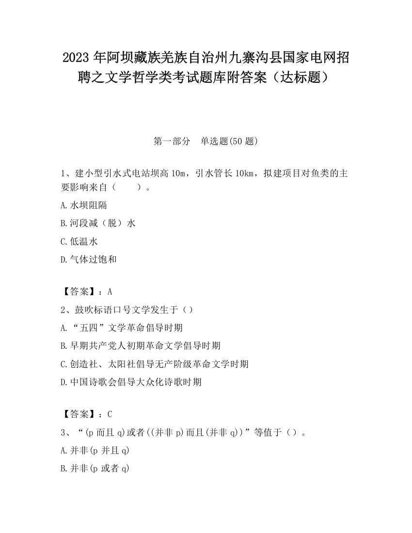 2023年阿坝藏族羌族自治州九寨沟县国家电网招聘之文学哲学类考试题库附答案（达标题）