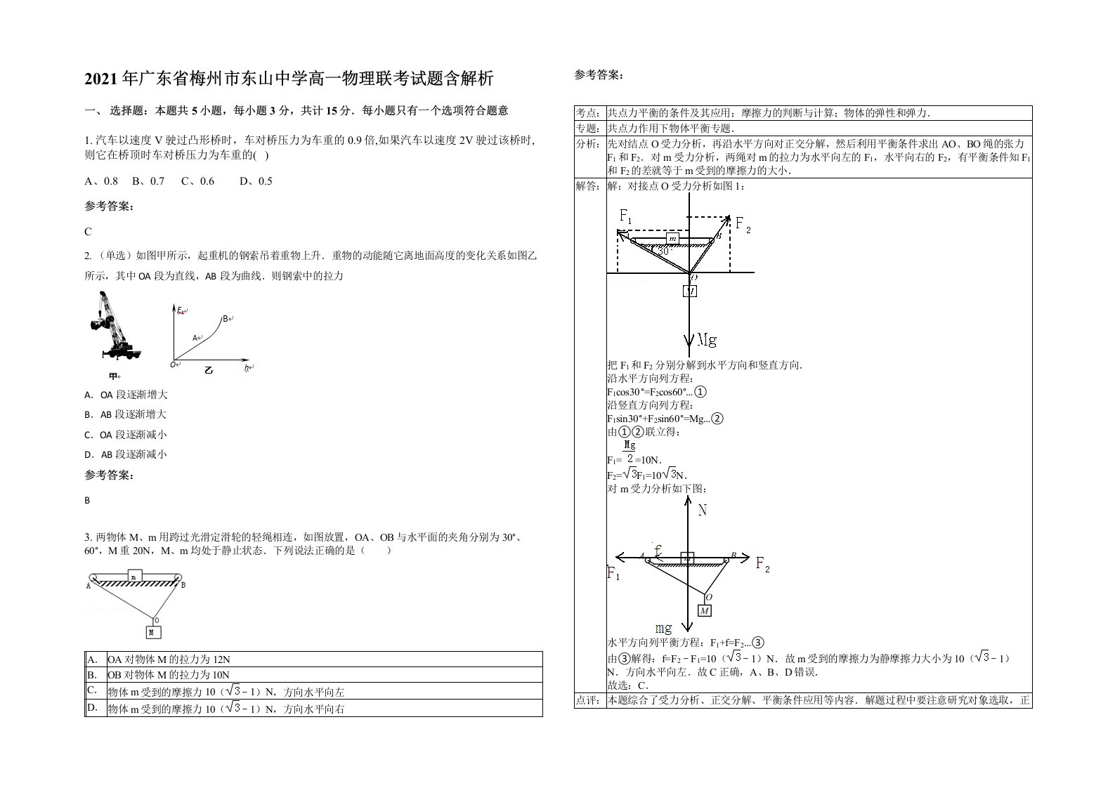 2021年广东省梅州市东山中学高一物理联考试题含解析