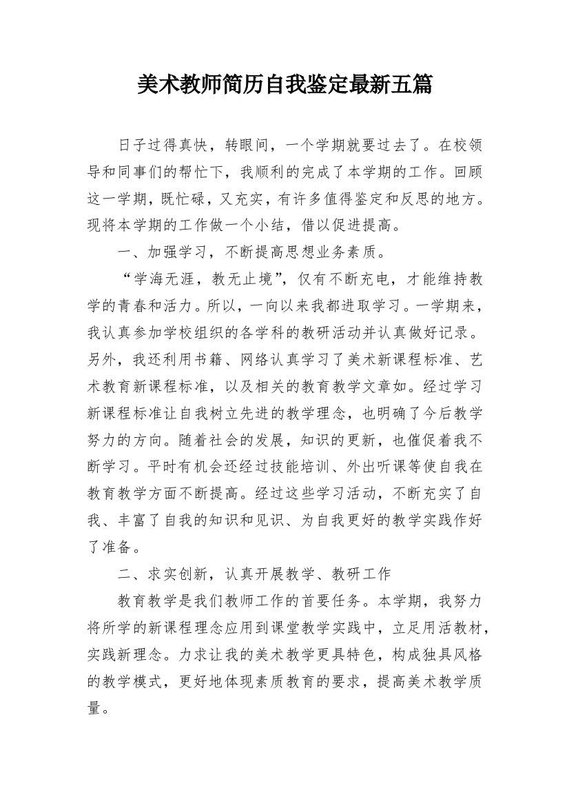 美术教师简历自我鉴定最新五篇