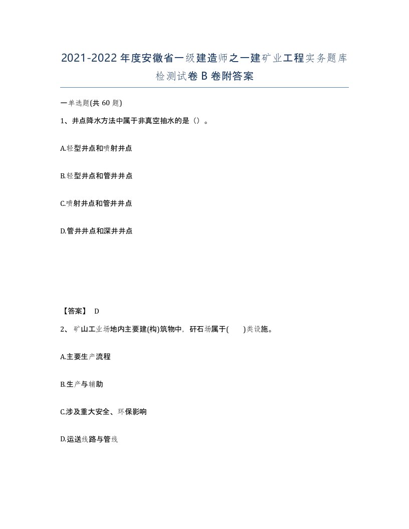 2021-2022年度安徽省一级建造师之一建矿业工程实务题库检测试卷B卷附答案