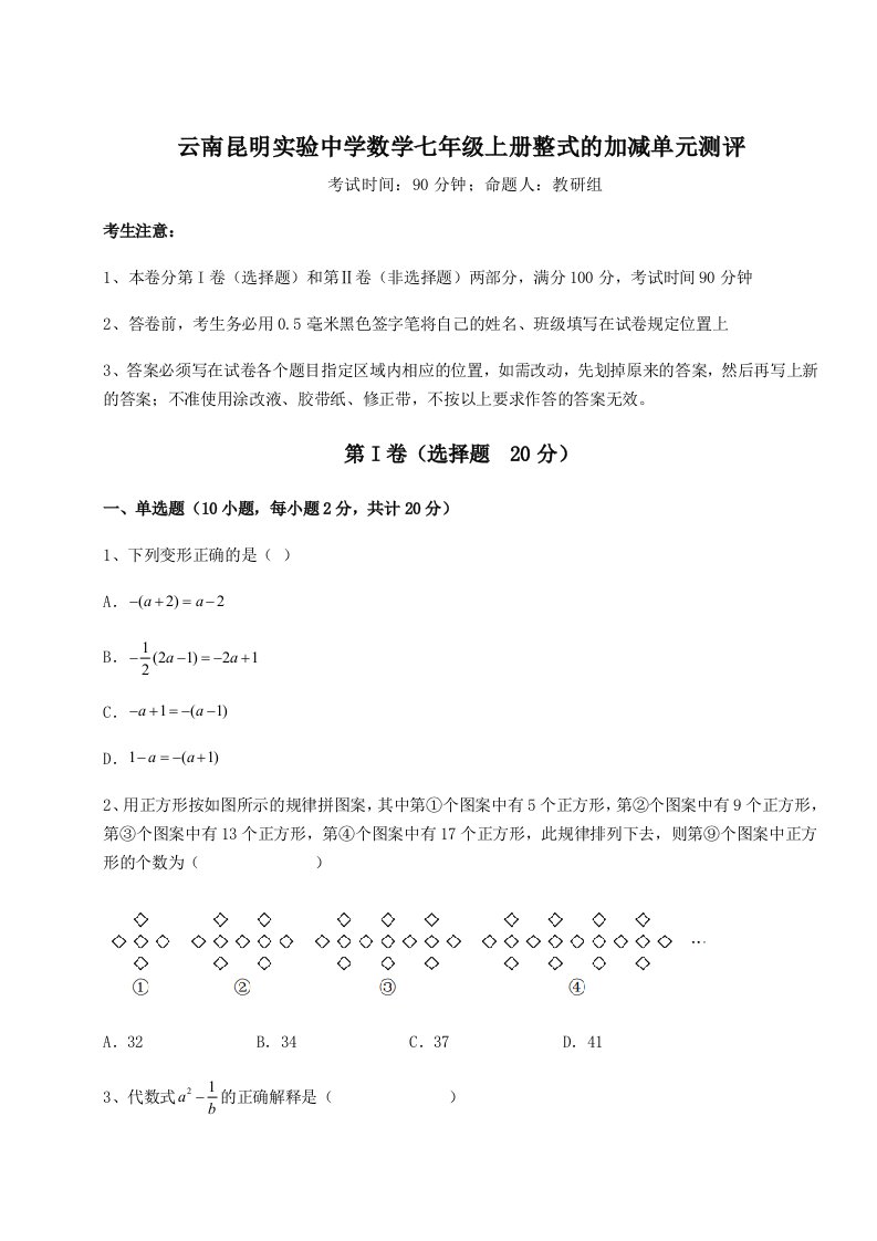 第四次月考滚动检测卷-云南昆明实验中学数学七年级上册整式的加减单元测评试卷（解析版含答案）