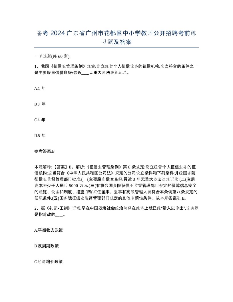 备考2024广东省广州市花都区中小学教师公开招聘考前练习题及答案