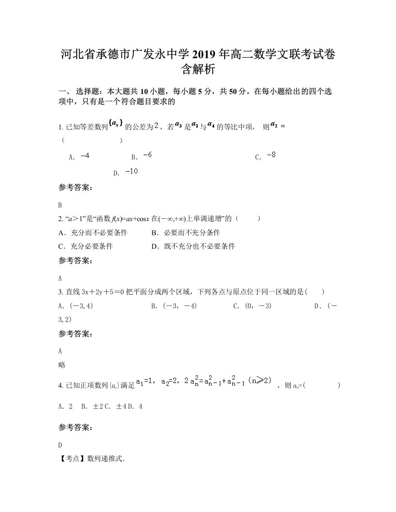 河北省承德市广发永中学2019年高二数学文联考试卷含解析