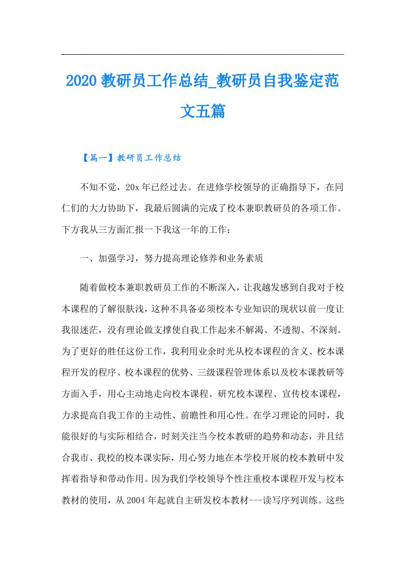 教研员工作总结_教研员自我鉴定范文五篇