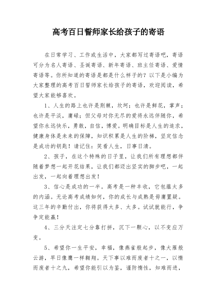 高考百日誓师家长给孩子的寄语_1