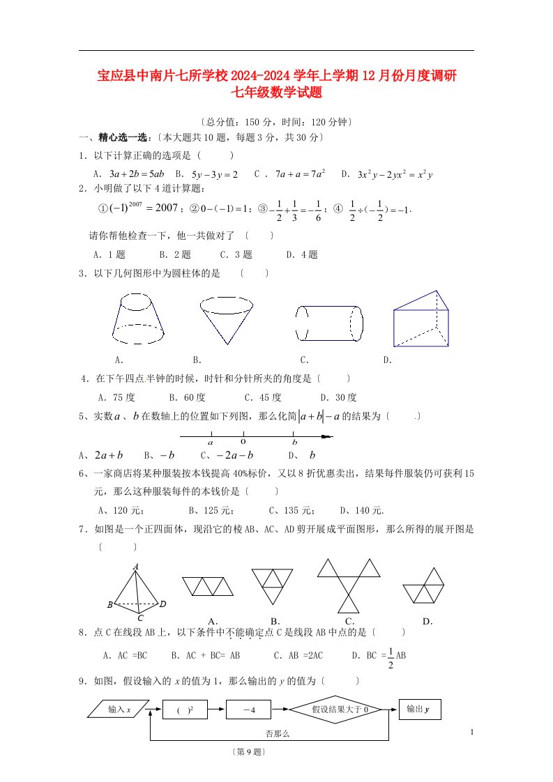 江苏省宝应县中南片七校2024-2024学年七年级数学12月月度调研试题-苏科版