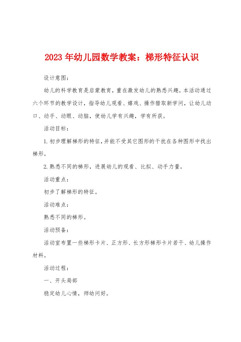 2023年幼儿园数学教案：梯形特征认识