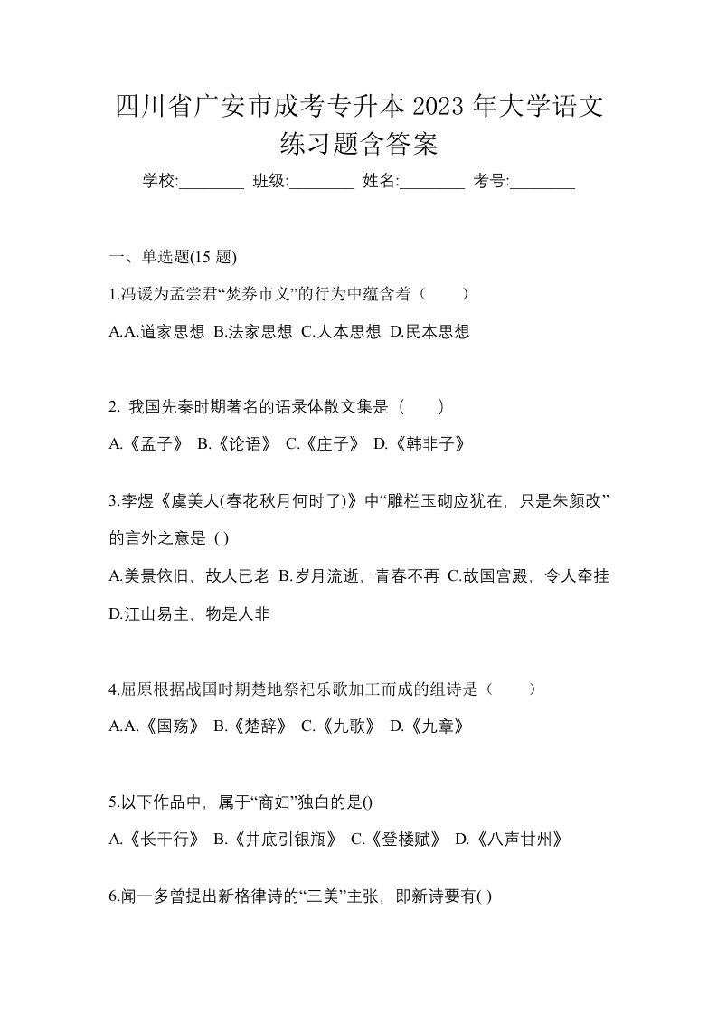 四川省广安市成考专升本2023年大学语文练习题含答案