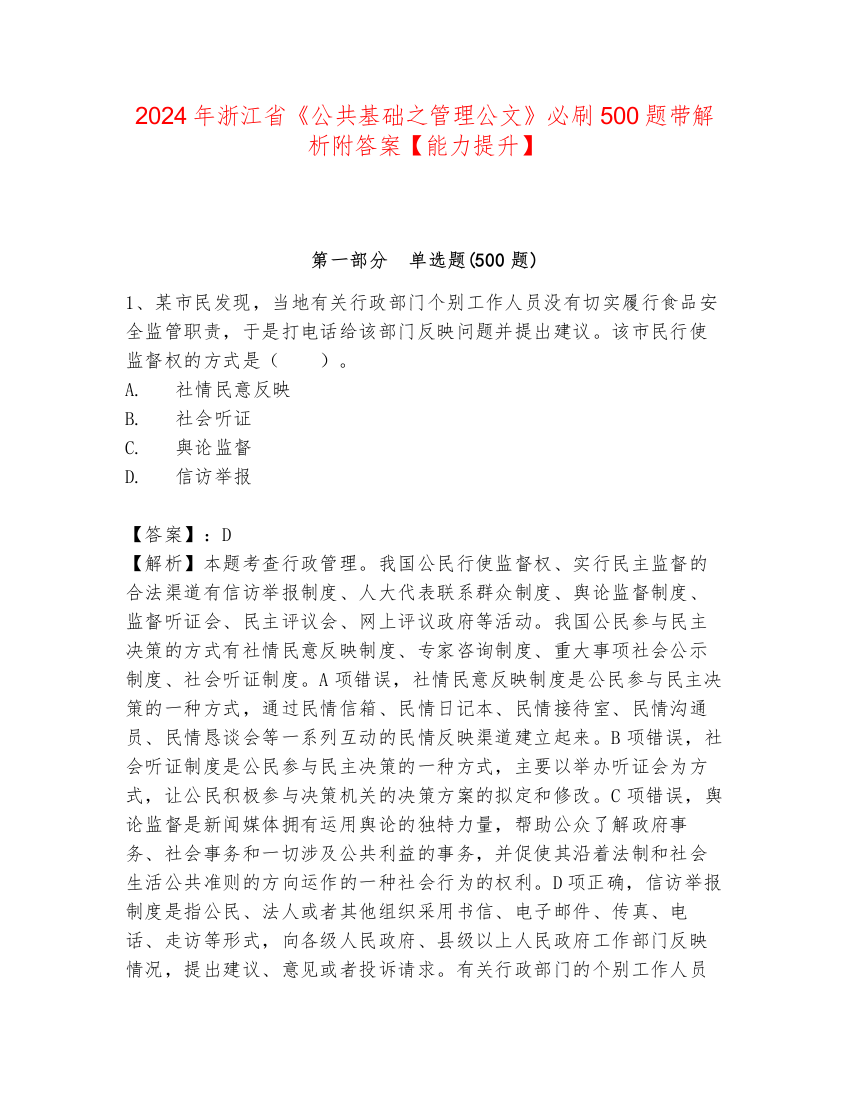 2024年浙江省《公共基础之管理公文》必刷500题带解析附答案【能力提升】