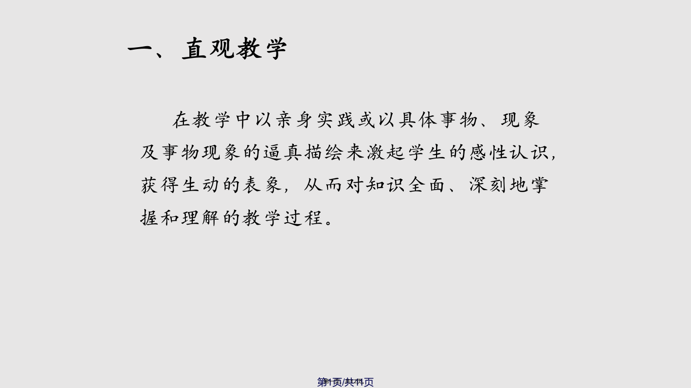 直观教学法课程学习