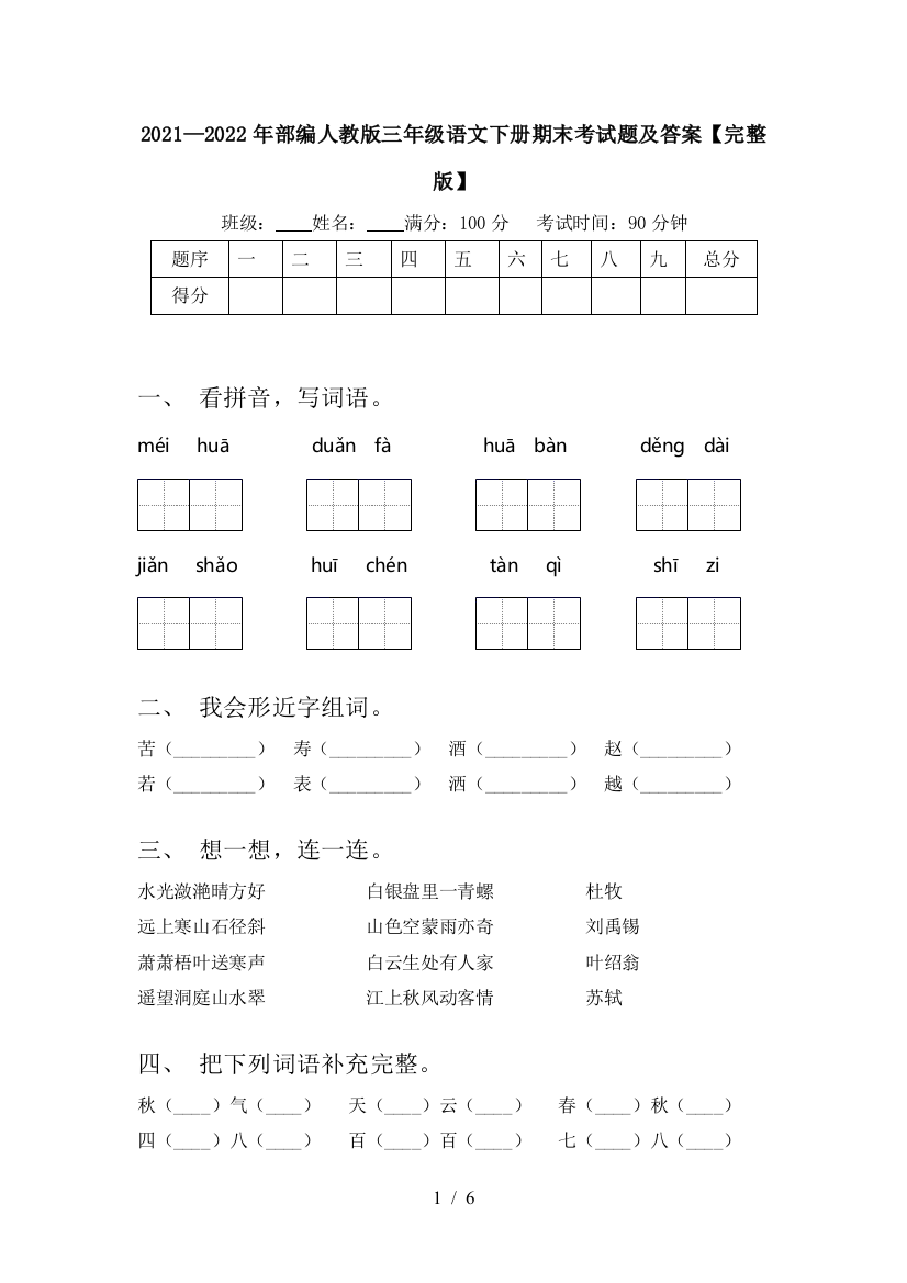 2021—2022年部编人教版三年级语文下册期末考试题及答案【完整版】