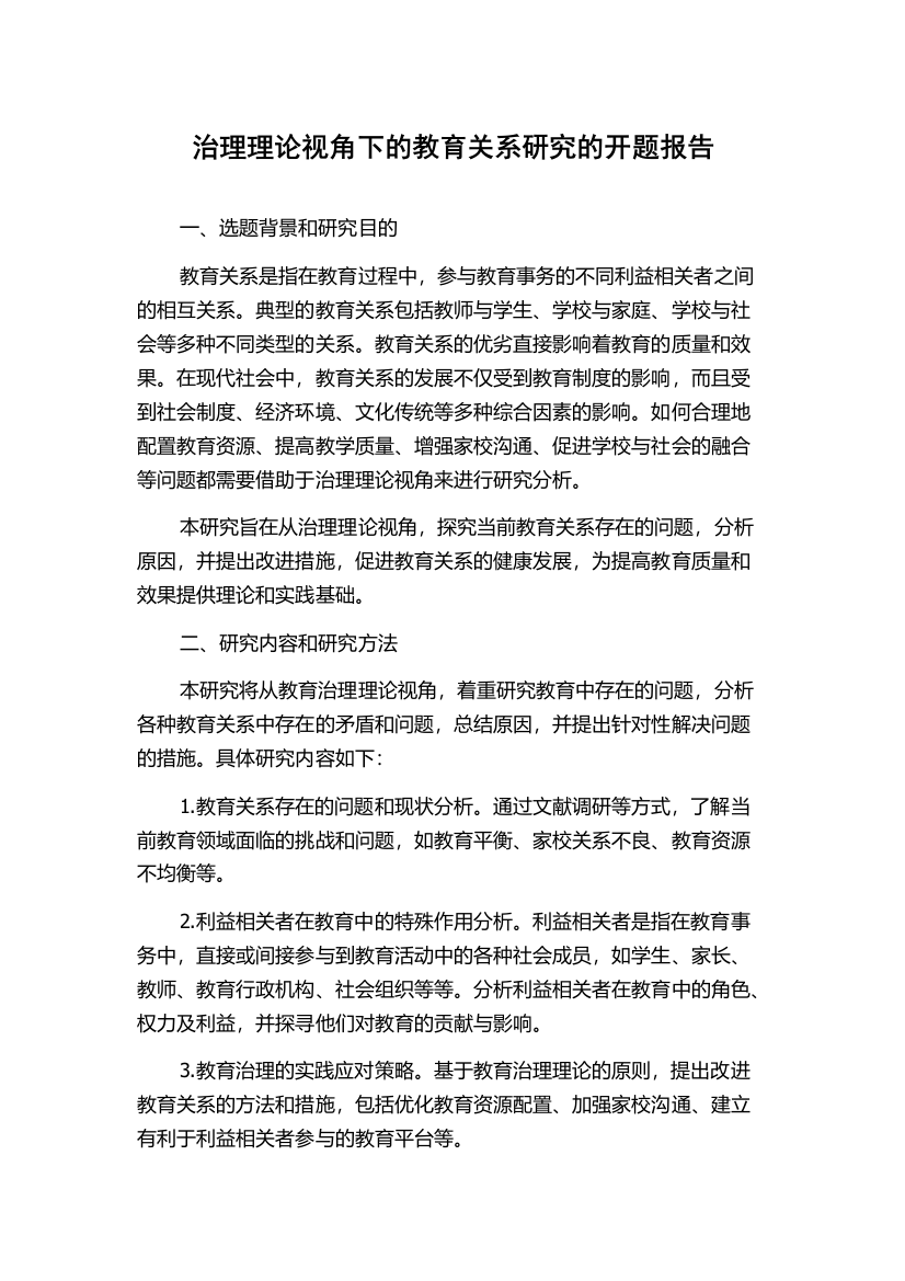 治理理论视角下的教育关系研究的开题报告