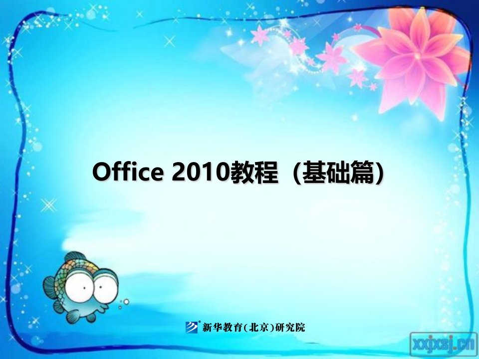 041-Office2010教程上册项目四Excel之表格制作