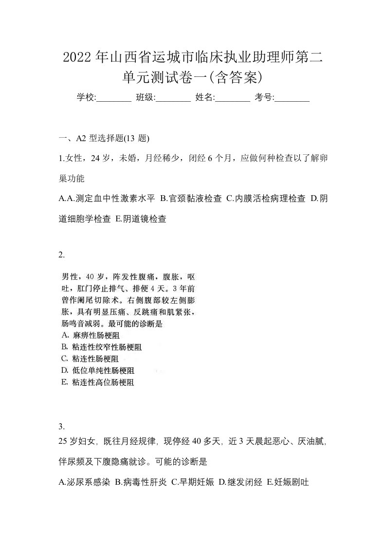 2022年山西省运城市临床执业助理师第二单元测试卷一含答案