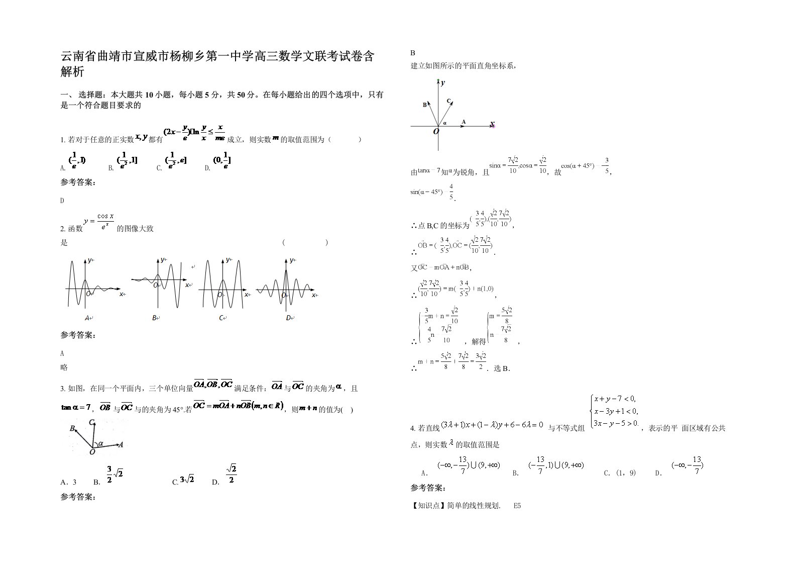 云南省曲靖市宣威市杨柳乡第一中学高三数学文联考试卷含解析