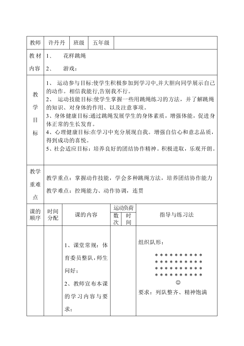 趣味跳长绳教学设计