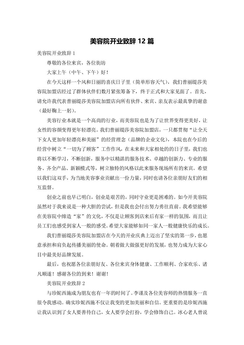 美容院开业致辞12篇