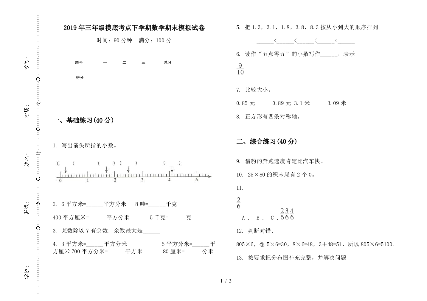 2019年三年级摸底考点下学期数学期末模拟试卷