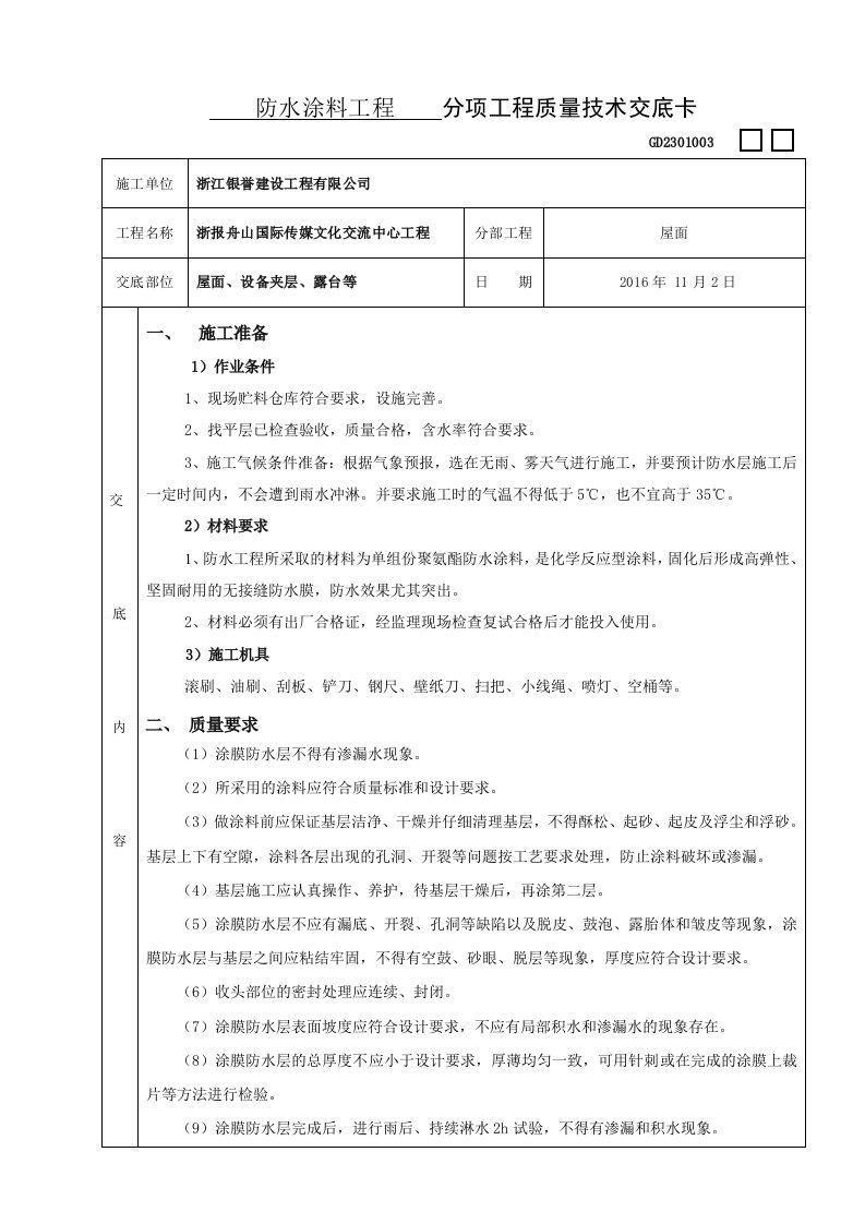 防水涂料技术交底