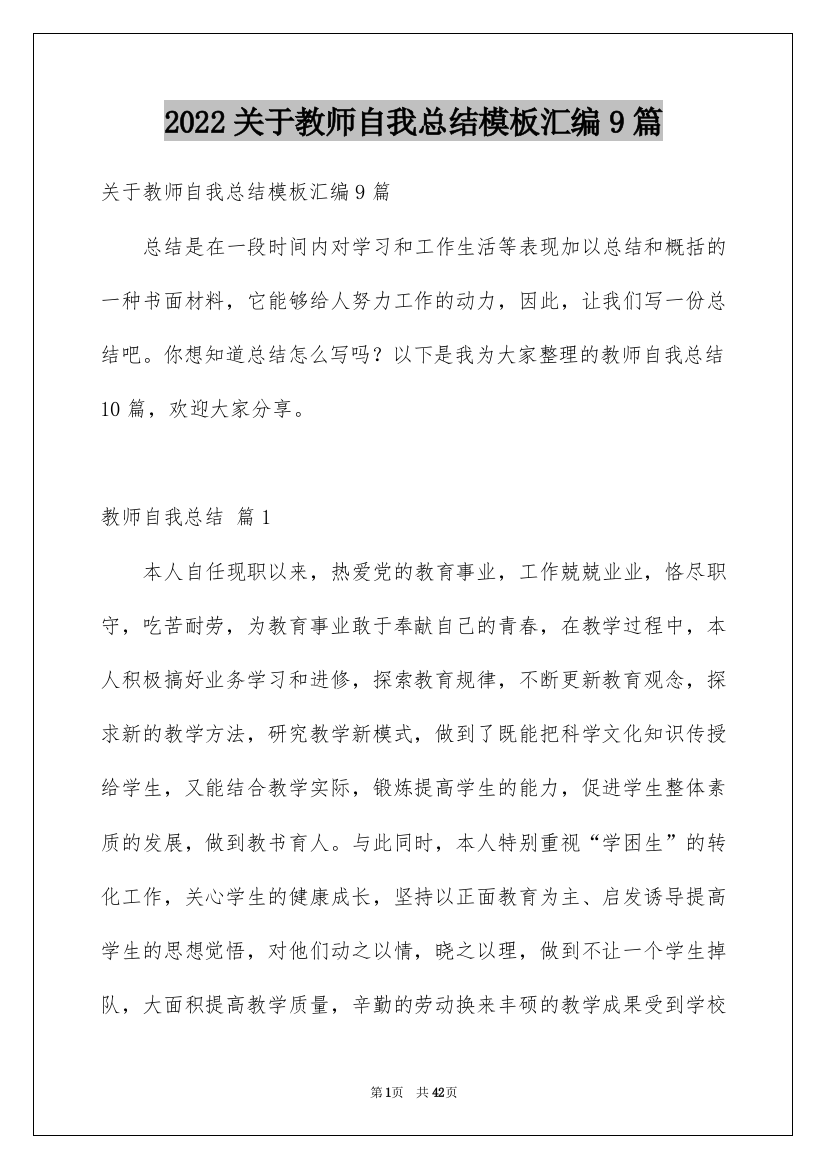 2022关于教师自我总结模板汇编9篇