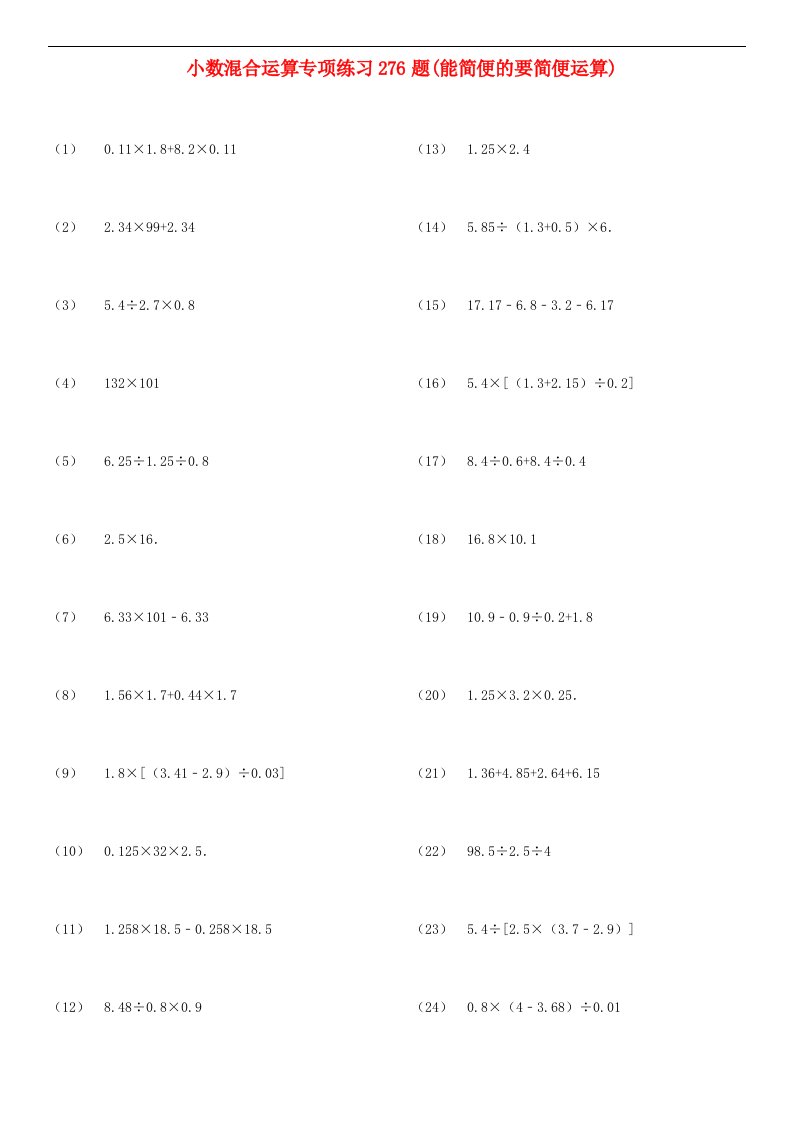 五年级数学上册四小数混合运算小数四则混合运算专项练习题能简便的要简便西师大版