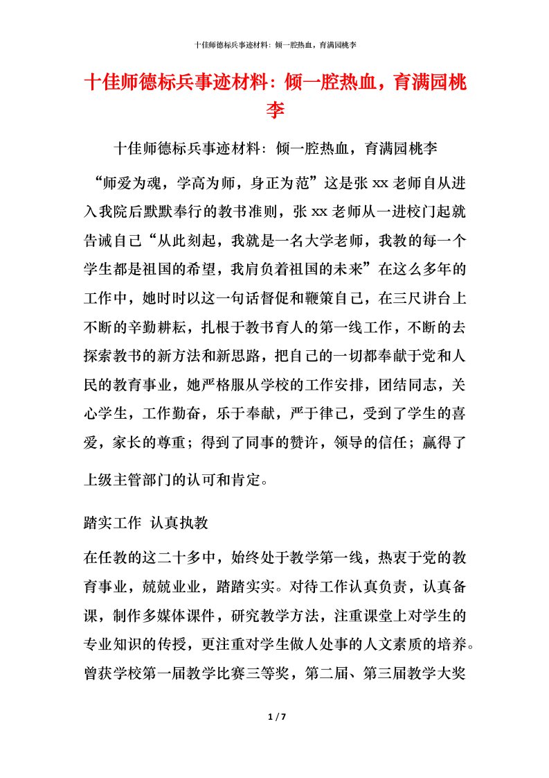 十佳师德标兵事迹材料：倾一腔热血，育满园桃李_1