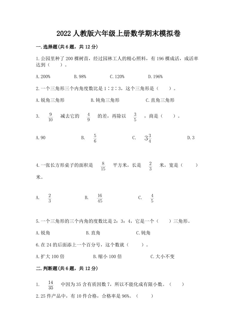 2022人教版六年级上册数学期末模拟卷精品【各地真题】