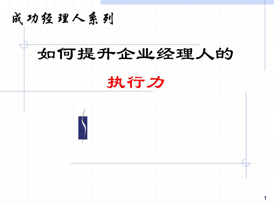 【培训课件】如何提升企业经理人的执行力