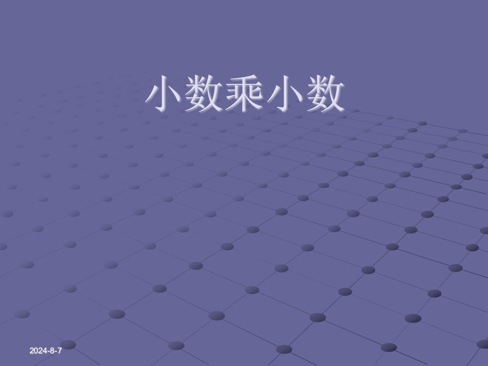 西师大版数学五上《小数乘小数》ppt课件2