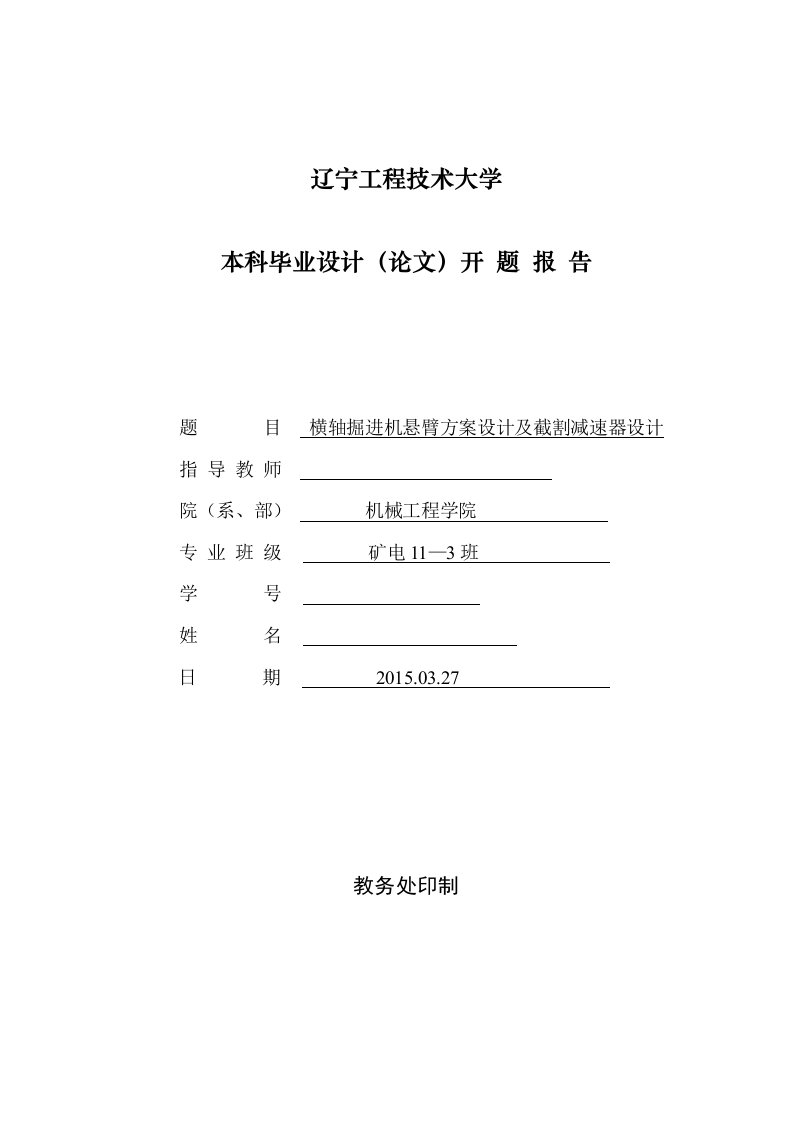 开题报告-横轴掘进机悬臂方案设计及截割减速器设计