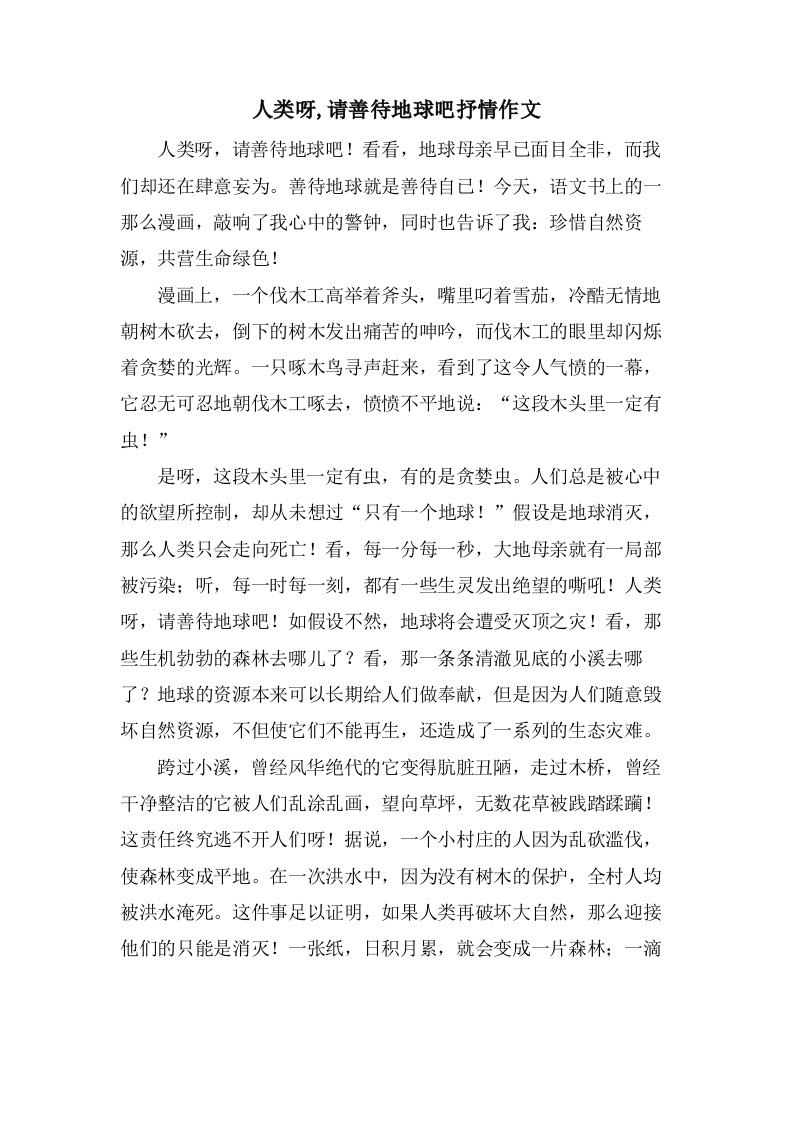 人类呀,请善待地球吧抒情作文