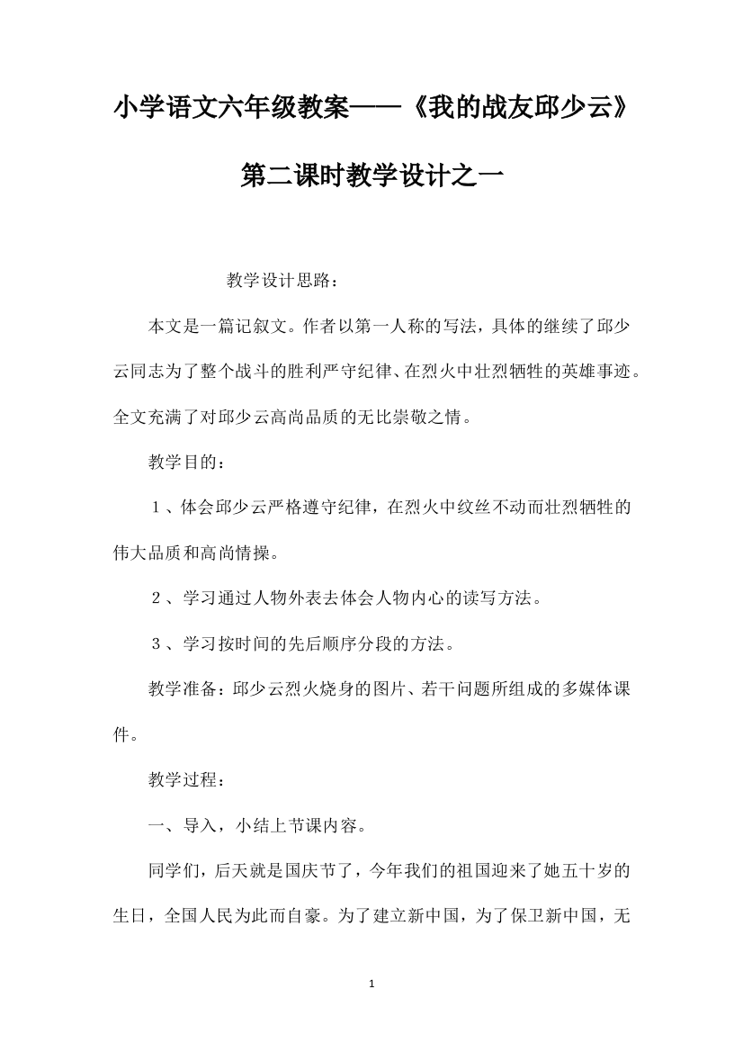 小学语文六年级教案——《我的战友邱少云》第二课时教学设计之一