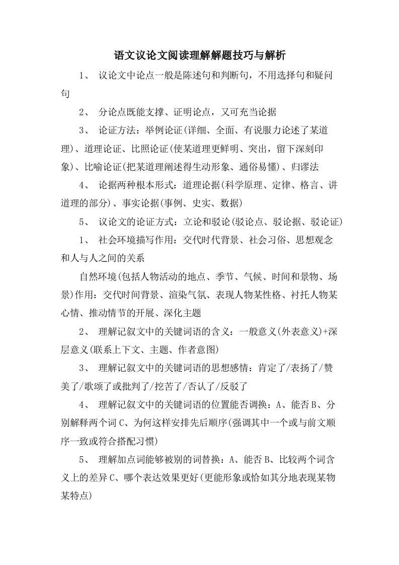 语文议论文阅读理解解题技巧与解析