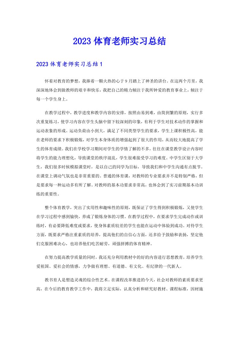 2023体育老师实习总结