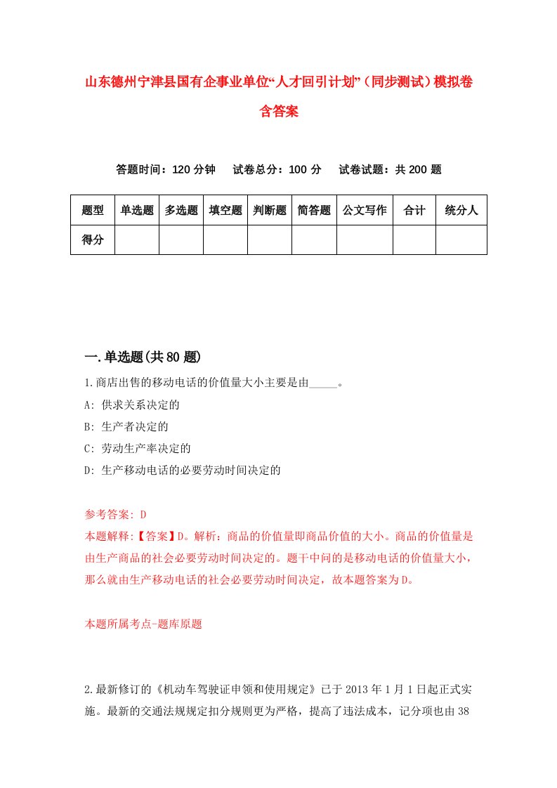 山东德州宁津县国有企事业单位人才回引计划同步测试模拟卷含答案2