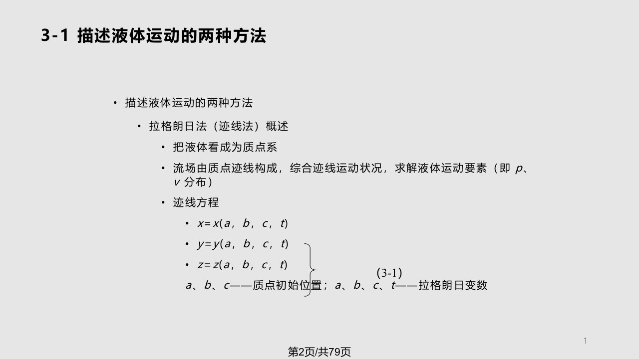 水动力学基础分析