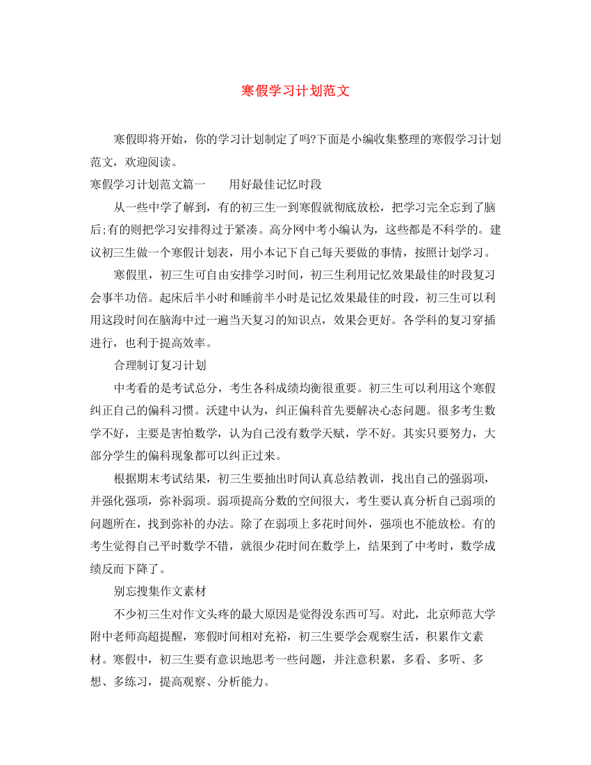 精编之寒假学习计划范文