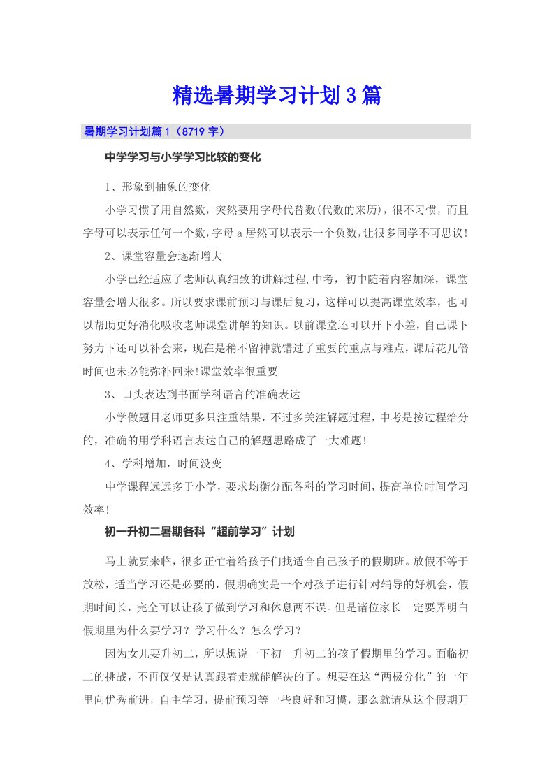 精选暑期学习计划3篇