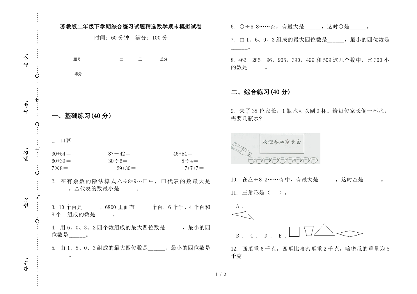 苏教版二年级下学期综合练习试题精选数学期末模拟试卷