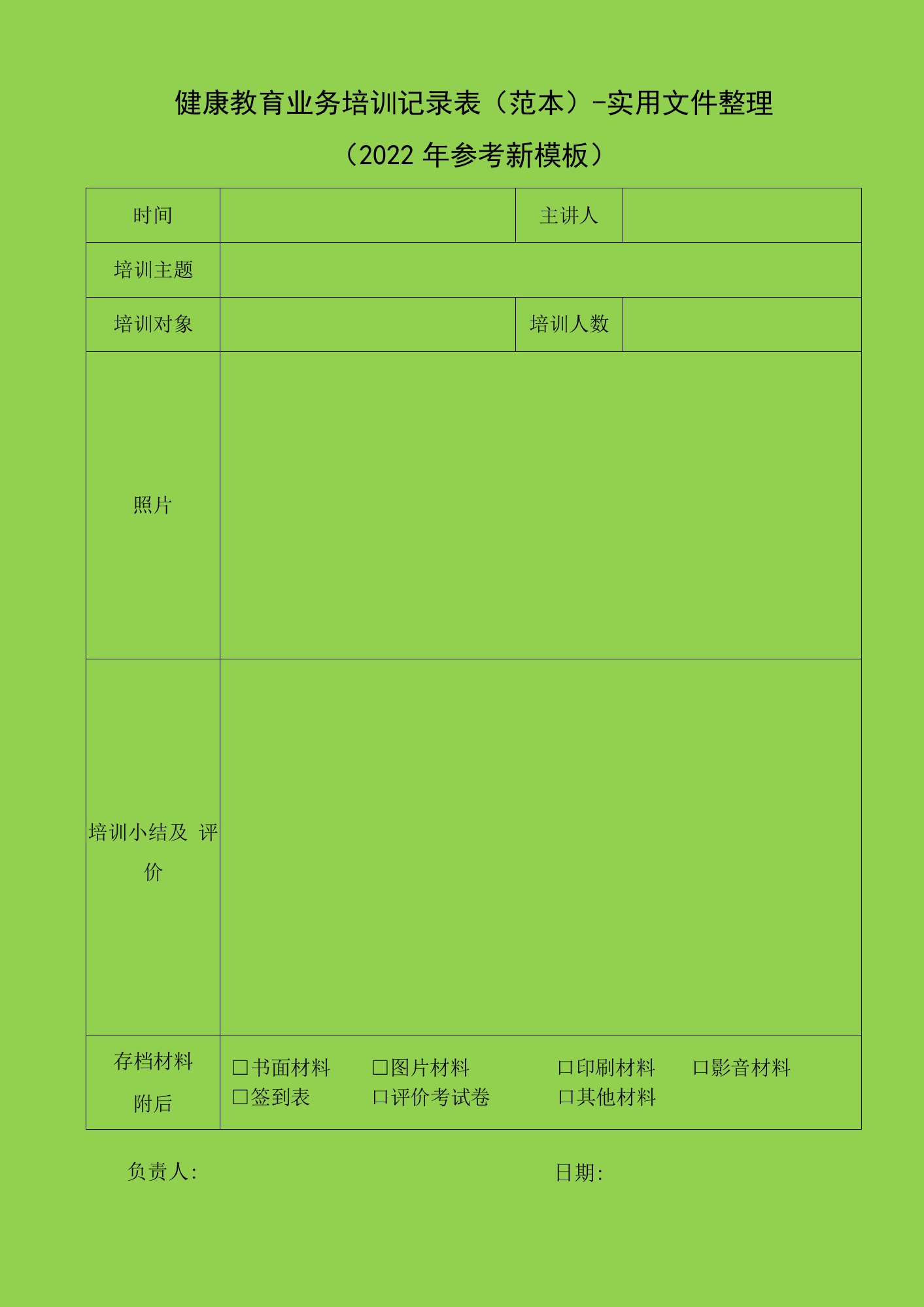 健康教育业务培训记录表（范本）-实用文件整理（2022年参考新模板）